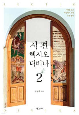 시편 렉시오 디비나 2 표지