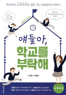 얘들아 학교를 부탁해 표지