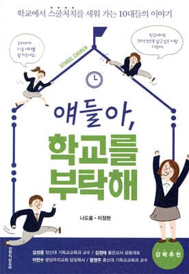 얘들아 학교를 부탁해 표지