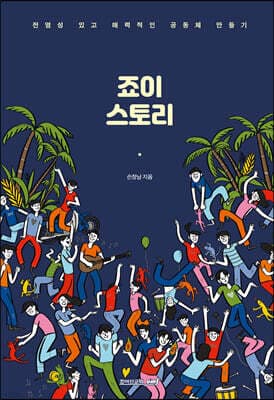 죠이 스토리 표지