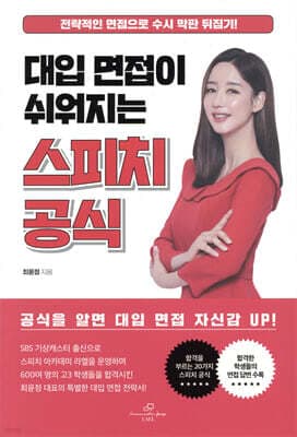 대입 면접이 쉬워지는 스피치 공식 표지