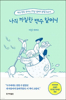 나의 까칠한 백수 할머니 표지