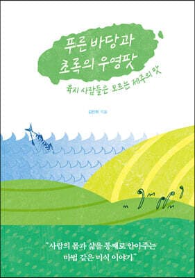 푸른 바당과 초록의 우영팟 표지