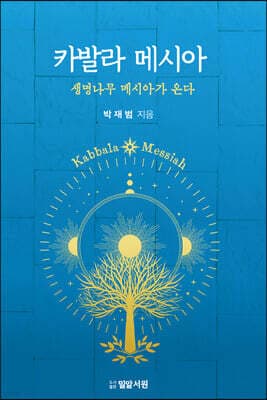 카발라 메시아 표지