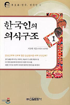 한국인의 의식구조 1 표지