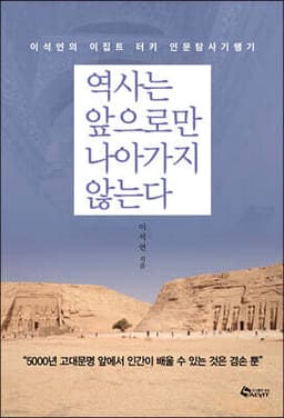 역사는 앞으로만 나아가지 않는다 표지