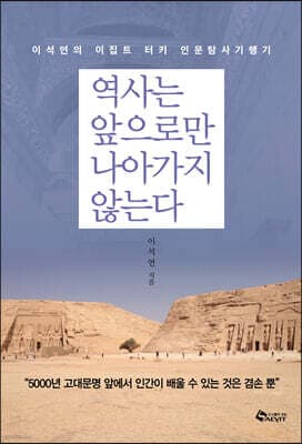 역사는 앞으로만 나아가지 않는다 표지