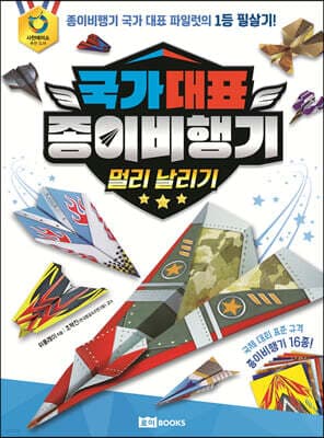 국가 대표 종이비행기 : 멀리 날리기 표지
