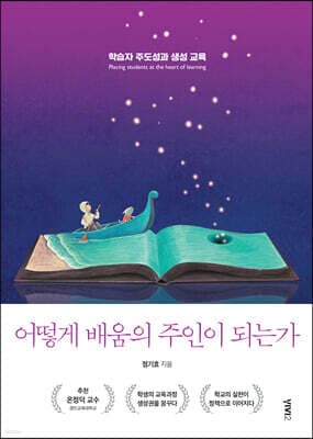 어떻게 배움의 주인이 되는가 표지