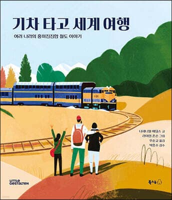 기차 타고 세계 여행 표지