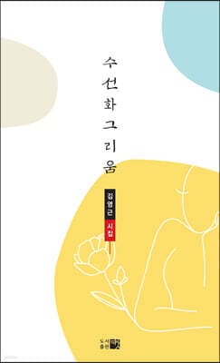 수선화 그리움 표지