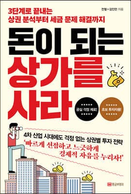 돈이 되는 상가를 사라 표지