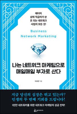 나는 네트워크 마케팅으로 매일매일 부자로 산다 표지