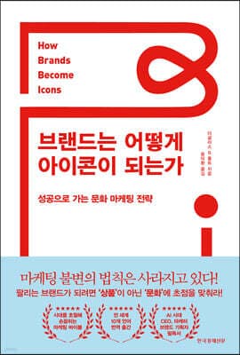 브랜드는 어떻게 아이콘이 되는가 표지