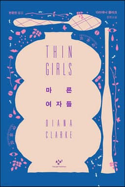 마른 여자들 cover