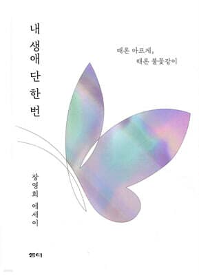 내 생애 단 한 번 표지