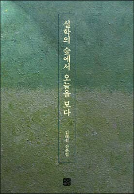 실학의 숲에서 오늘을 보다 표지