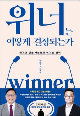위너는 어떻게 결정되는가 표지