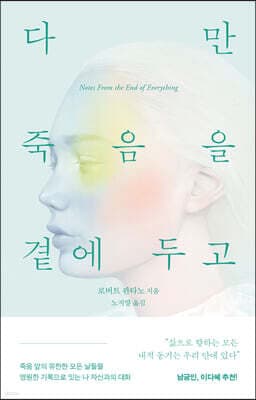 다만 죽음을 곁에 두고 씁니다 표지