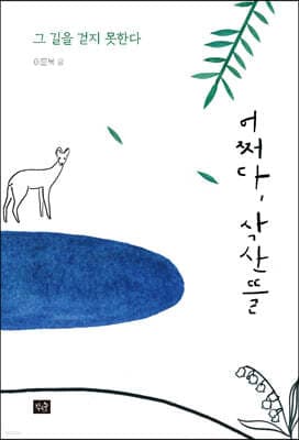 어쩌다, 삭산뜰 표지