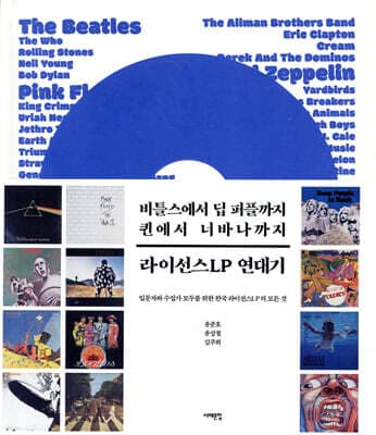 라이선스LP 연대기 : 비틀스에서 딥 퍼플까지, 퀸에서 너바나까지 표지