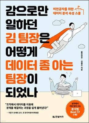 감으로만 일하던 김 팀장은 어떻게 데이터 좀 아는 팀장이 되었나 표지