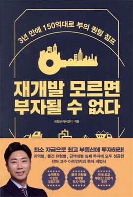 재개발 모르면 부자될 수 없다 표지
