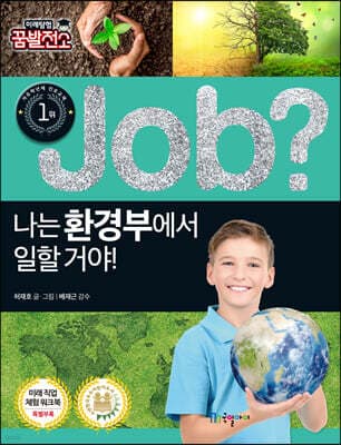 job? 나는 환경부에서 일할 거야! 표지