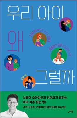 우리 아이 왜 그럴까 표지