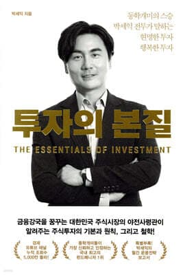 투자의 본질 표지