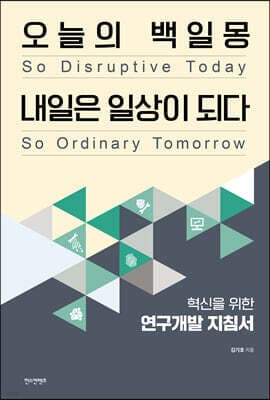 오늘의 백일몽 내일은 일상이 되다 표지