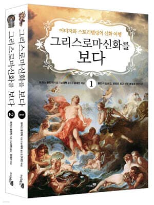그리스 로마 신화를 보다 세트 표지