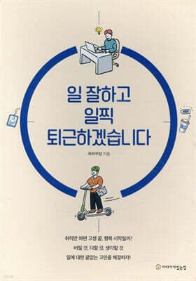 일 잘하고 일찍 퇴근하겠습니다 표지