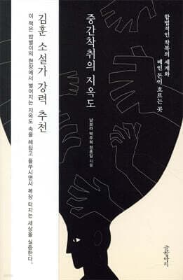중간착취의 지옥도 표지