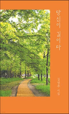 당신이 길이다 표지