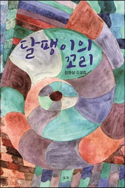 달팽이의 꼬리 표지