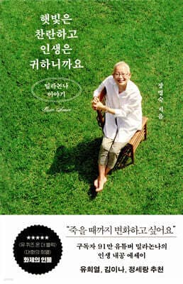 햇빛은 찬란하고 인생은 귀하니까요 표지