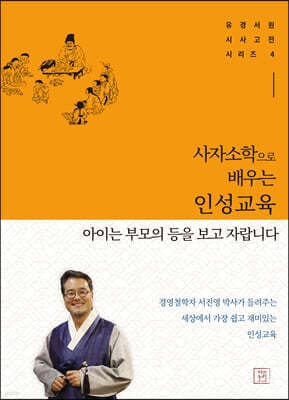 사자소학으로 배우는 인성교육 : 아이는 부모의 등을 보고 자랍니다 표지