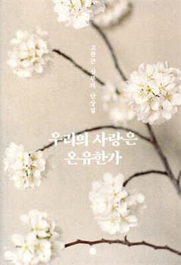 우리의 사랑은 온유한가 표지
