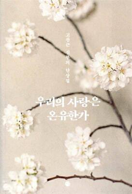 우리의 사랑은 온유한가 표지