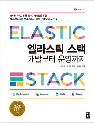 엘라스틱 스택 개발부터 운영까지 표지
