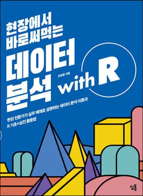 현장에서 바로써먹는 데이터 분석 with R 표지