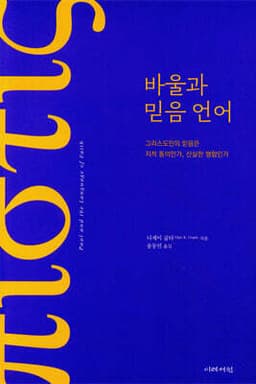 바울과 믿음 언어 cover
