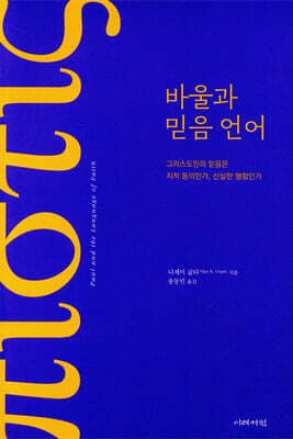 바울과 믿음 언어 표지