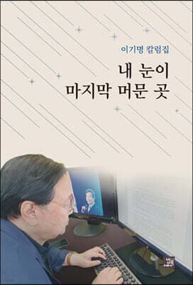 내 눈이 마지막 머문 곳 표지