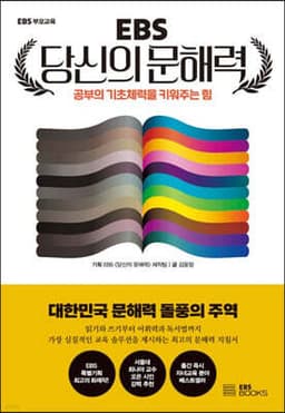 EBS 당신의 문해력 cover