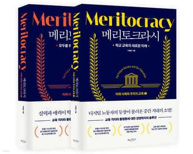 메리토크라시 1~2 세트 표지
