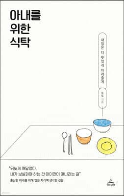 아내를 위한 식탁 표지
