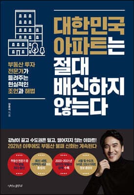 대한민국 아파트는 절대 배신하지 않는다 표지