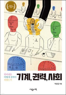 기계, 권력, 사회 표지